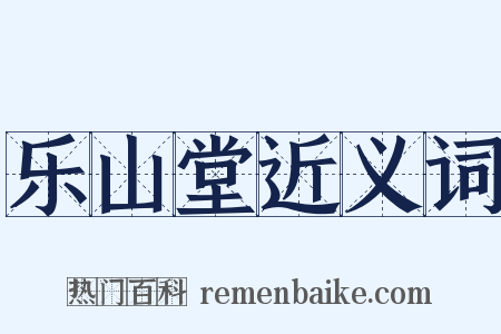 乐山堂近义词是什么意思的图片
